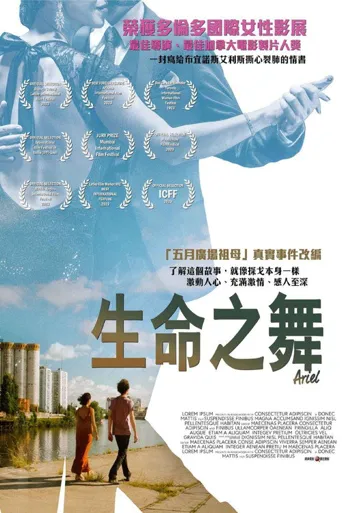 生命之舞海报