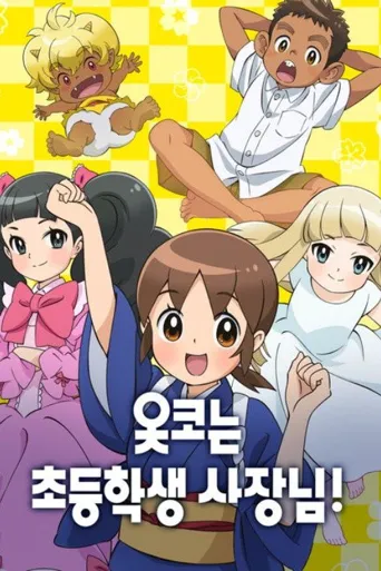 老板娘是小学生！海报