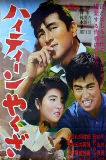 小瘪三海报