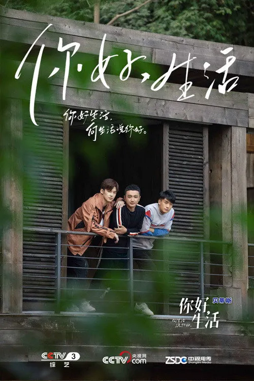 你好生活 第 1 季海报