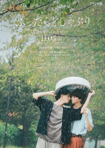 相遇骤雨中：温柔的细雨 第 1 季海报