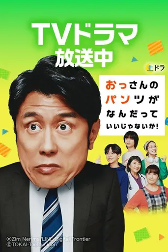 大叔的内裤穿什么都行！海报