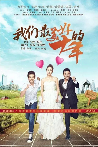 我们最美好的十年海报