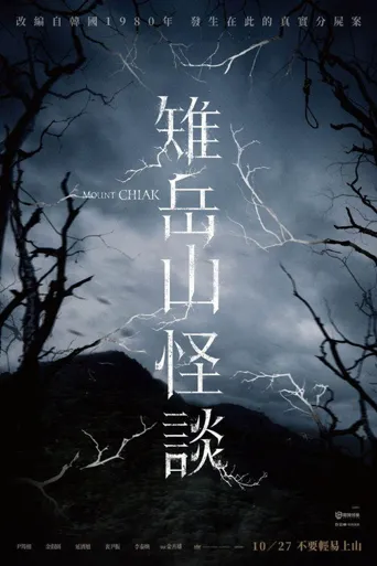 雉岳山怪谈海报