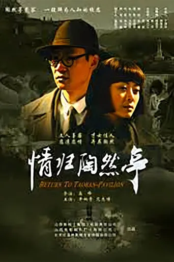情归陶然亭海报