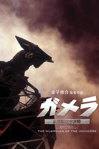 加美拉：大怪兽空中决战海报