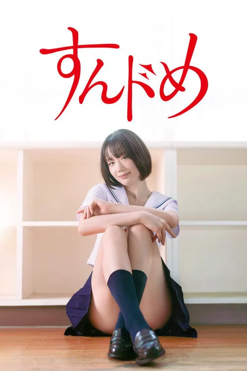 思春期诱惑 剧版海报