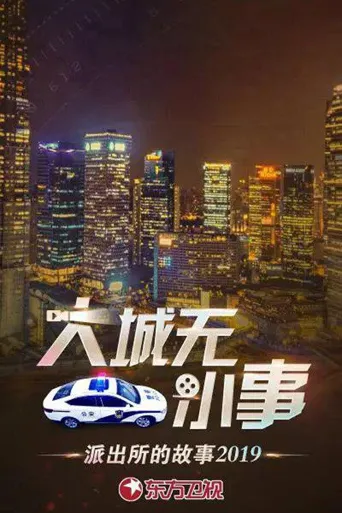 派出所的故事2019海报