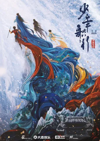 少年歌行 动画电影海报