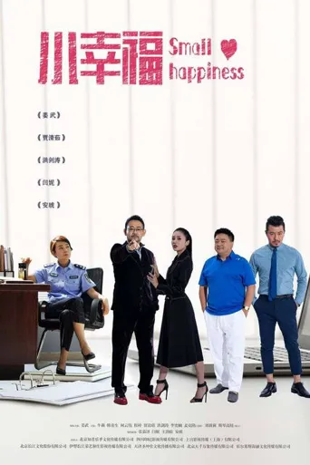 小幸福海报