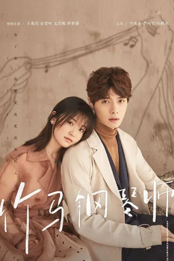 竹马钢琴师海报