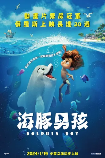 海豚男孩海报