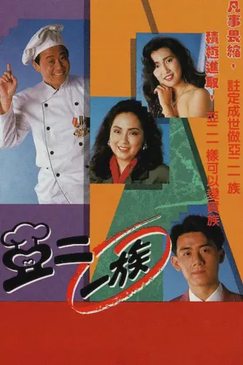 亚二一族海报
