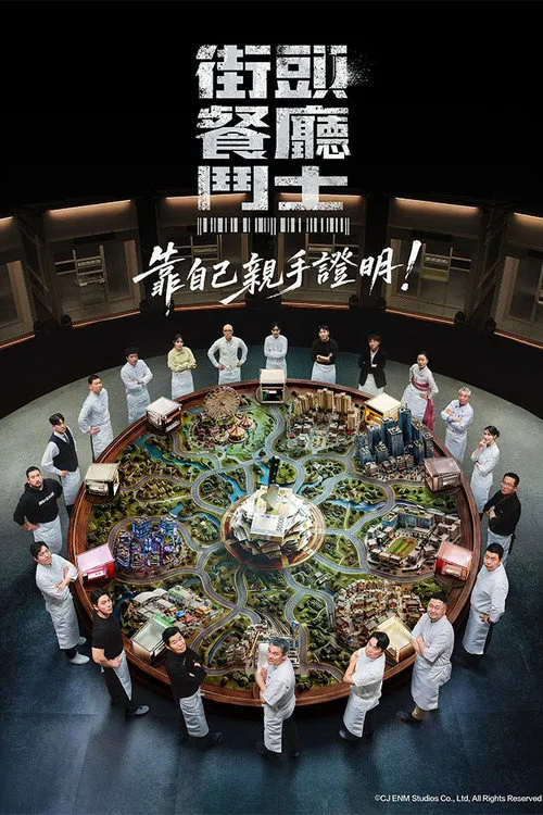 街头餐厅斗士 第 1 季海报