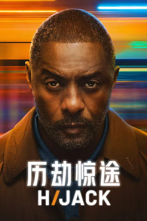 历劫惊途 第 2 季海报
