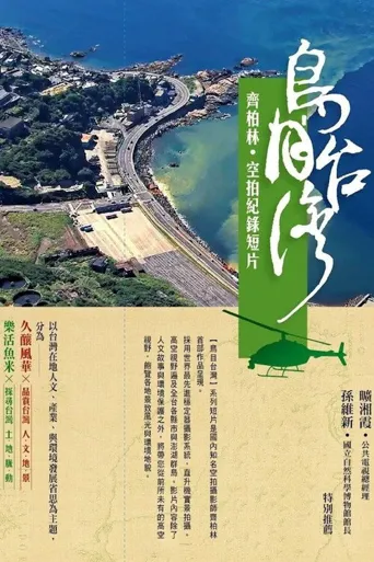 鸟目台湾海报