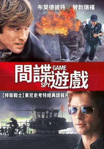 间谍游戏海报