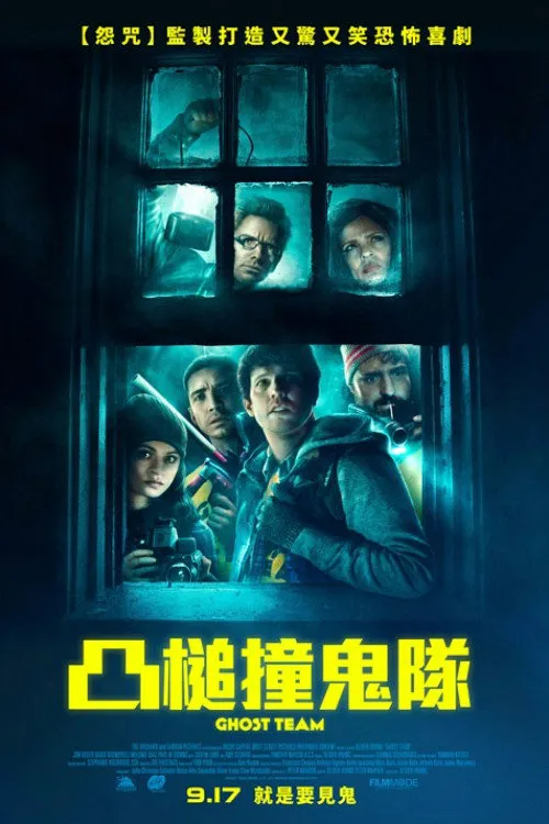 幽灵组合海报