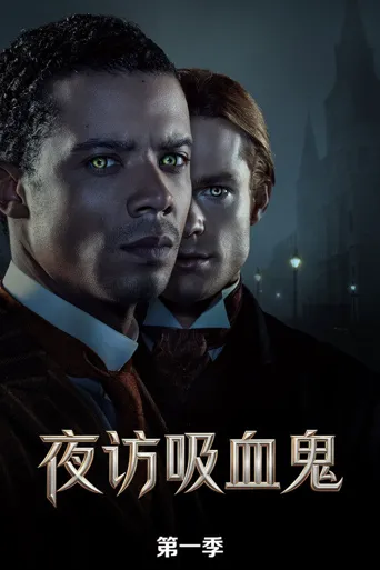 夜访吸血鬼 第 1 季海报