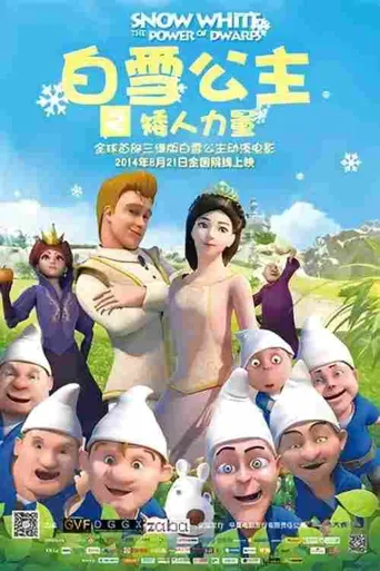 白雪公主之矮人力量海报