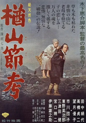 楢山节考海报