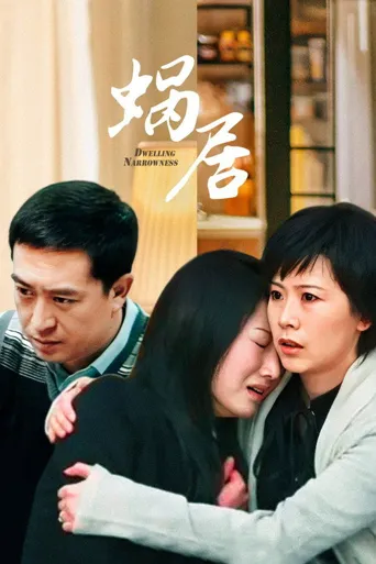 蜗居海报