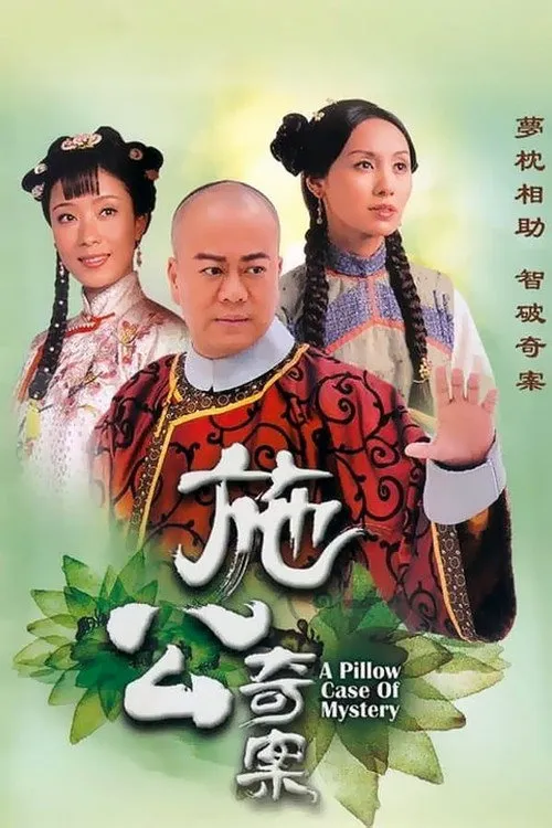 施公奇案海报