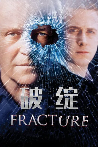 破绽海报