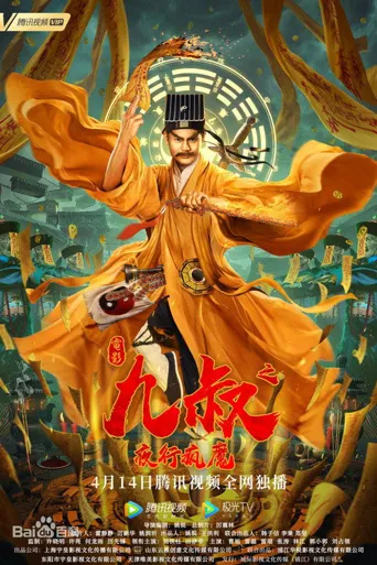 九叔之夜行疯魔海报