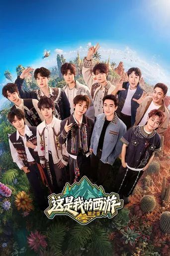 这是我的西游2 第 2 季海报