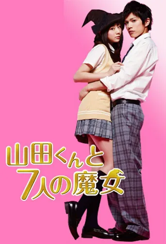 山田君与7个魔女海报