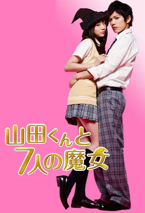 山田君与7个魔女海报