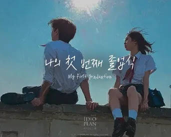 我的第一次毕业典礼海报