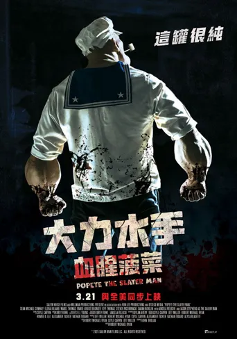 大力杀手波派海报