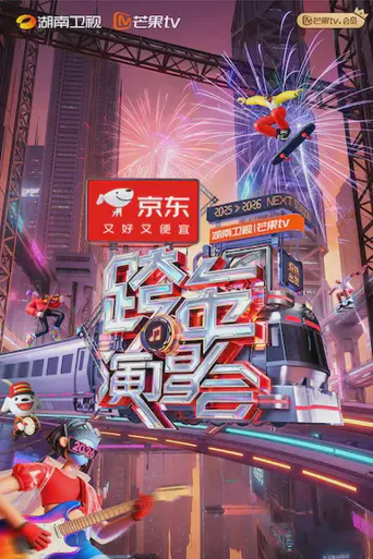 2025-2026湖南卫视芒果TV跨年演唱会海报
