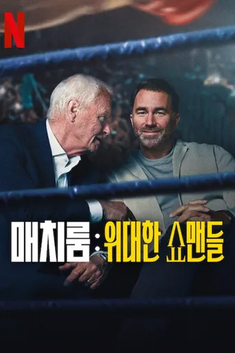 Matchroom：体坛大娱乐家海报