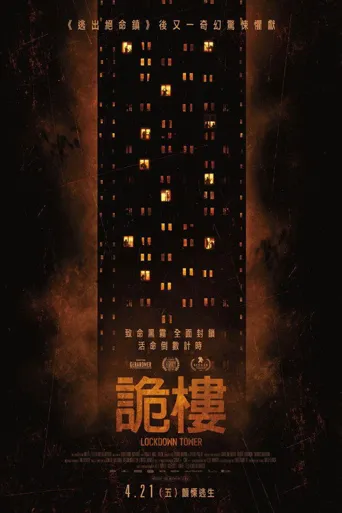 禁锢之塔海报