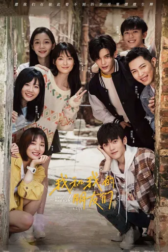 我和我的朋友们海报