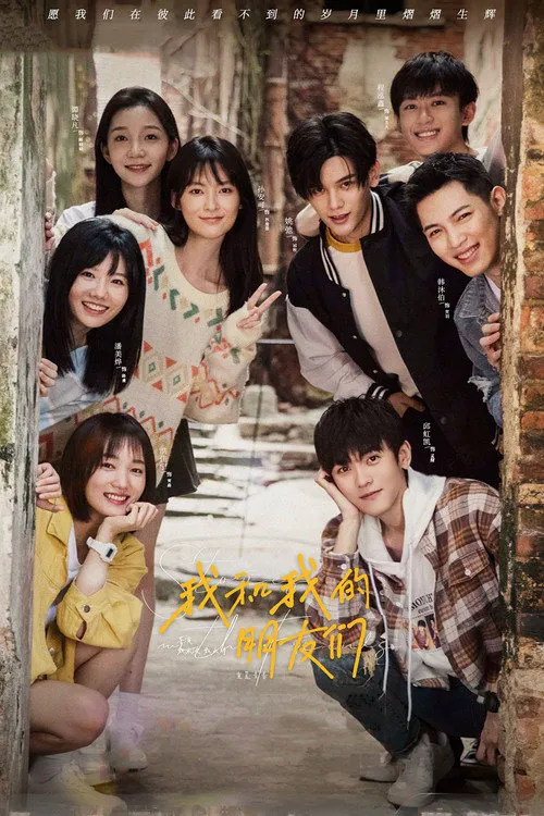 我和我的朋友们海报