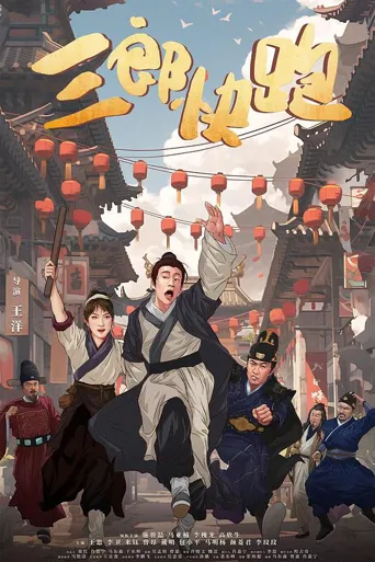 三郎快跑海报