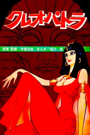 克娄巴特拉计划海报