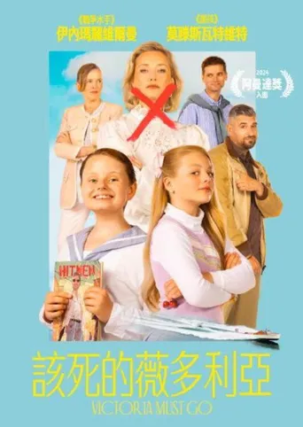 维多利亚必须死海报