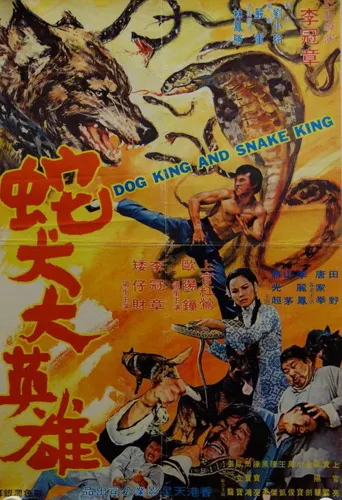 蛇犬大英雄海报