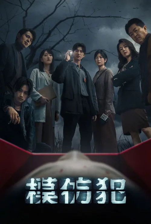 模仿犯海报
