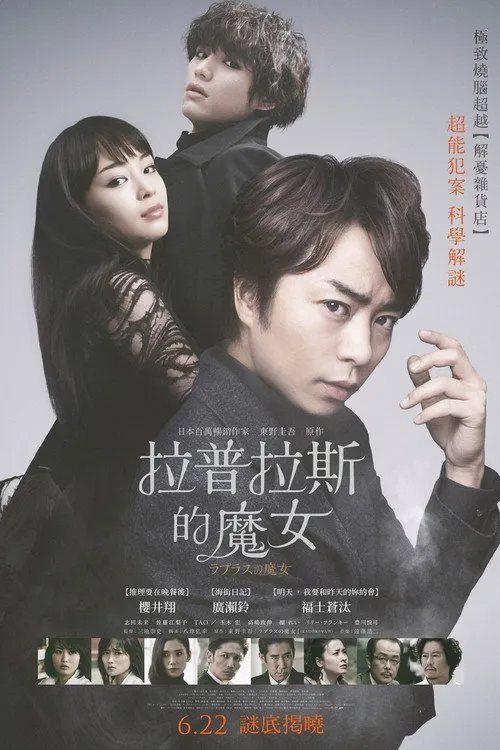 拉普拉斯的魔女海报