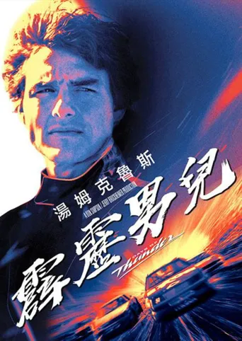 霹雳男儿海报