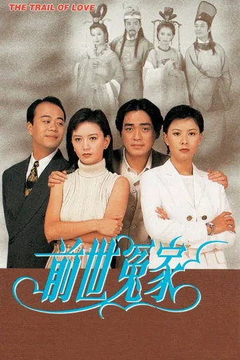 前世冤家海报