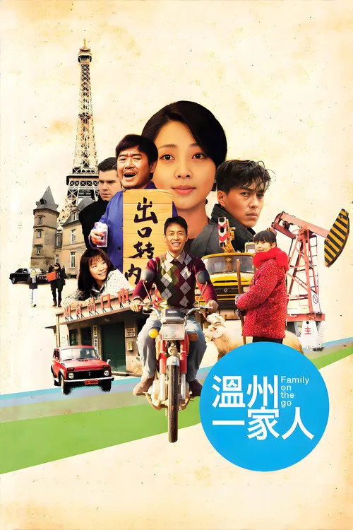 温州一家人海报