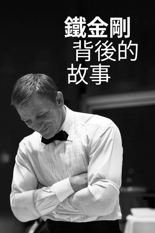成为詹姆斯·邦德：丹尼尔·克雷格的故事海报