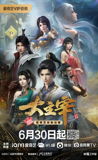 大主宰 年番1海报
